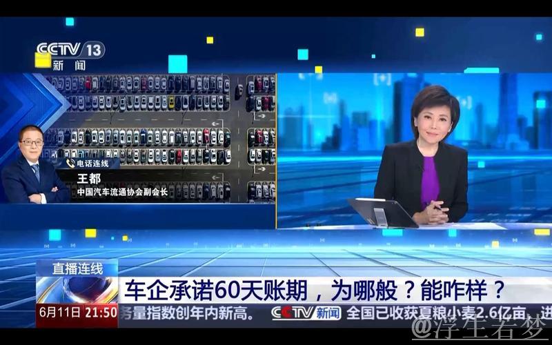 新闻1+1丨破局供应链内卷 “60天账期”重构汽车产业健康生态